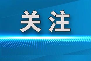 菲利克斯：对阵马竞将很困难，但我有双重动力